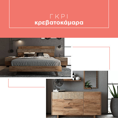 Γκρι υπνοδωμάτιο - συνδυασμοί Γκρι υπνοδωμάτιο - συνδυασμοί