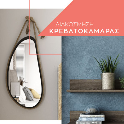Διακόσμηση κρεβατοκάμαρας: 4+1 τάσεις διακόσμησης Διακόσμηση κρεβατοκάμαρας: 4+1 τάσεις διακόσμησης