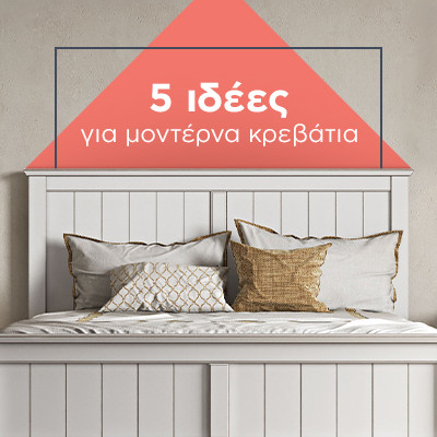 5 ιδέες για μοντέρνα κρεβάτια που θα λατρέψετε! 5 ιδέες για μοντέρνα κρεβάτια που θα λατρέψετε!