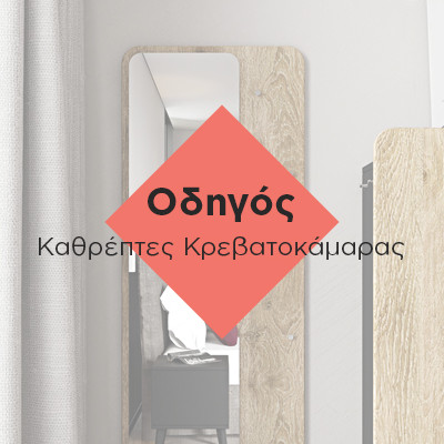 οδηγός για καθρέφτες κρεβατοκάμαρας οδηγός για καθρέφτες κρεβατοκάμαρας