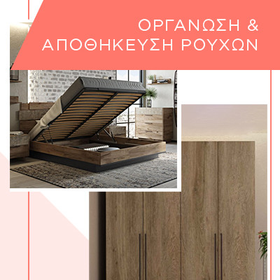 Έπιπλα για αποθήκευση ρούχων και οργάνωση σπιτιού Έπιπλα για αποθήκευση ρούχων και οργάνωση σπιτιού