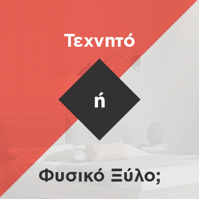 έπιπλα από φυσικό ή τεχνητό ξύλο έπιπλα από φυσικό ή τεχνητό ξύλο